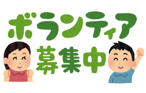 ボランティア募集