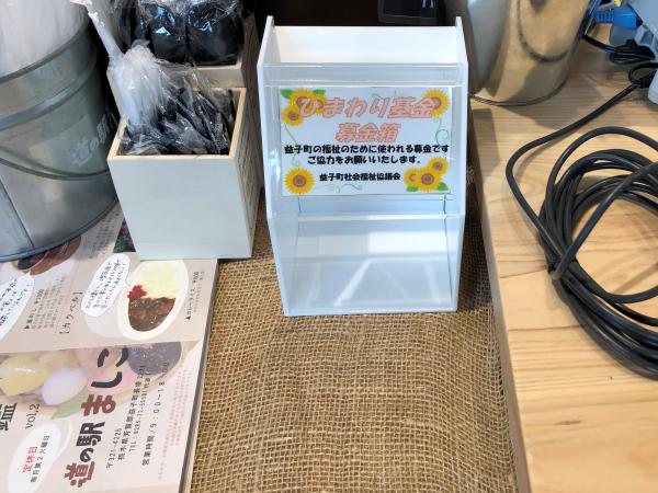 ひまわり基金募金