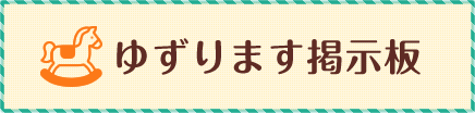 ゆずります掲示板